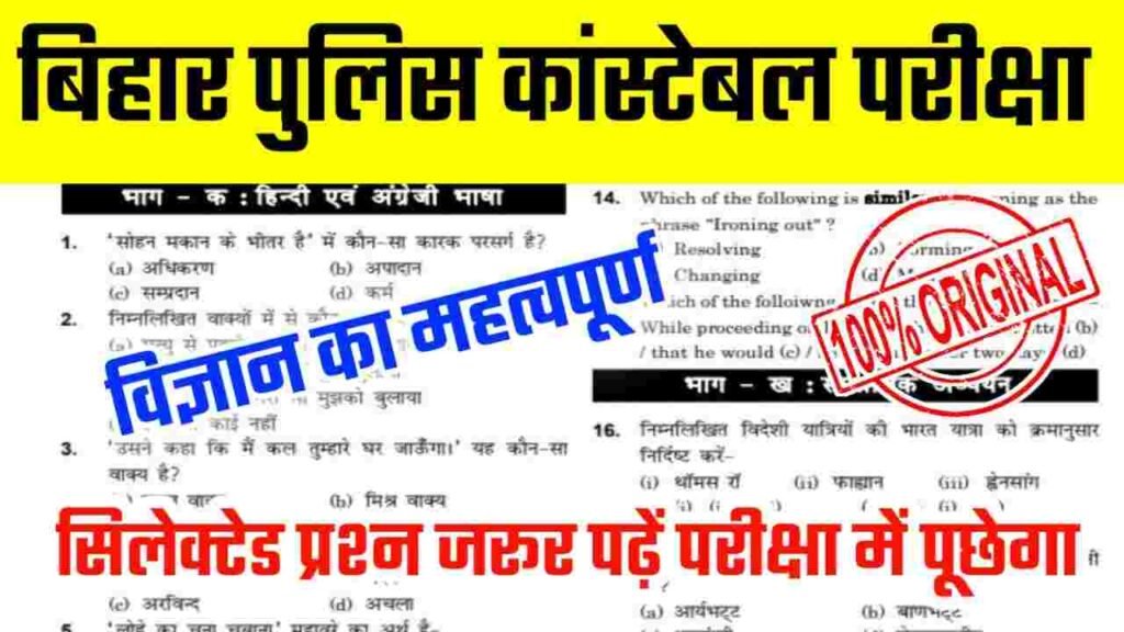 Bihar Police Science Question PDF in Hindi