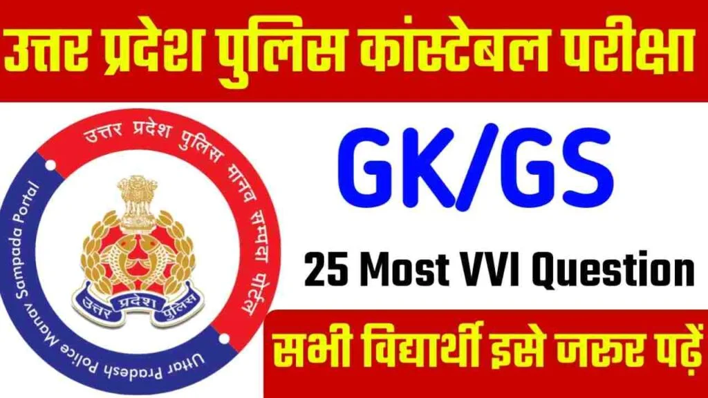 UP Police Constable Exam 2024 GK GS Question Paper